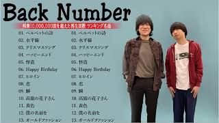 BACK NUMBER のベストソング 2023 💖 BACK NUMBER ベストヒットメドレー  BACK NUMBER 人気曲メドレー2023 [upl. by Nat897]