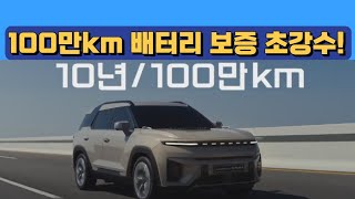 100만km 배터리 보증 초강수 토레스 EVX 출시 [upl. by Ruthanne673]