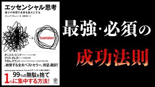 【14分で解説】エッセンシャル思考 最少の時間で成果を最大にする [upl. by Hsirrap]