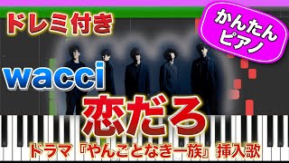 恋だろ ／ wacci【ドレミ楽譜歌詞付き】初心者向けゆっくり簡単ピアノ ドラマ『やんごとなき一族』挿入歌 弾いてみた ワッチ 松下洸平 初級 TikTok [upl. by Harat466]