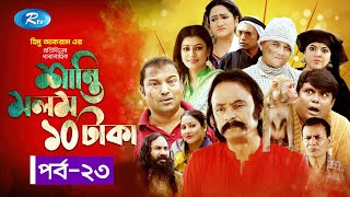 Shanti Molom 10 Taka  শান্তি মলম ১০ টাকা  Ep 23  Salauddin Lavlu  Tanzika Amin  Rtv Natok [upl. by Cash600]