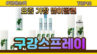 구강스프레이 추천 판매순위 Top10  가격 평점 후기 비교 [upl. by Cynthea539]