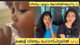 മക്കൾ വീണ്ടും ഹോസ്പിറ്റലിൽ 😑😔സമാദാനം നഷ്ടപ്പെട്ട് സമനില തെറ്റിയ അവസ്ഥ 😩😩 [upl. by Huppert]