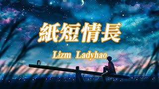 Lizm Ladyhao  紙短情長『我的故事都是關於你呀。』【動態歌詞Lyrics】 [upl. by Llenrag]