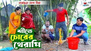 শীতে চোরের থেরাপি । তারছেরা ভাদাইমা । Shite Chorer Therapi । Tarchera Vadaima  Bangla Koutuk 2023 [upl. by Lyda872]