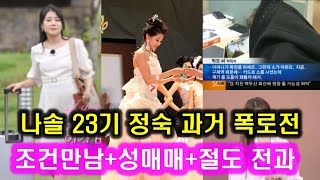 나는솔로 23기 정숙 과거 범죄경력 논란 l 미스트롯1 오디션 2010 광주전남 미스코리아 예선 박가은 이름 개명 박민경 과거세탁 l 연세대 간호사이자 보건교사 환승연애 나솔사계 [upl. by Lejna]