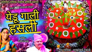 Yedu Gali Hasali  येडू गाली हसली  येरमाळा जत्रा  Sakhrabai Tekale  Yedeshwari Devi Song [upl. by Grand]