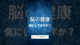 脳の健康を気にしてますか脳の健康が損なわれると、日々の脳力発揮に影響が出ます。脳の健康管理で最高の脳力を脳の健康 ai 脳ドック AI脳ドック 脳神経外科 渋谷 世田谷 三軒茶屋 [upl. by Ivz]