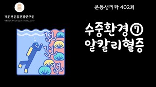 【402회】 수중환경의 특성과 영향 3부호흡성알칼리혈증pp267279 태선생 운동생리학 [upl. by Marchelle]