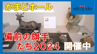 かまどホールで「備前の旗手たち2024」開催中 [upl. by Karel]