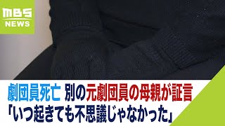 宝塚歌劇団の劇団員死亡「いつ起きても不思議じゃなかった」元劇団員の母親が証言（2023年11月14日） [upl. by Branden]