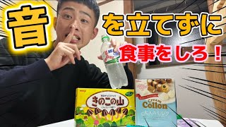 【鬼畜】音を立てずにお菓子を食べろ！！！が難しすぎてやばいwww [upl. by Chevalier]