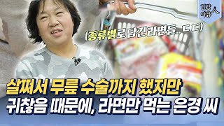 건강다큐人 살쪄서 무릎수술까지했지만… 귀찮음 때문에 라면만 먹는 은경씨 [upl. by Belter]