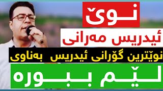 ئیدریس مەرانی  لێم ببورەEdris marani  lem bbura [upl. by Kadner]