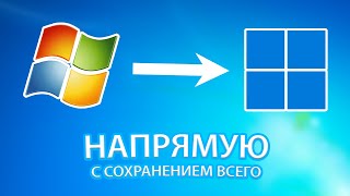 Обновление с Windows 7 до Windows 11 напрямую с сохранением всего [upl. by Treboh165]