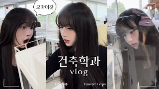 건축학과 오지 마세요 건축학과 대학생 Vlog  일주일 모음zip  설계 마감 건축학과 현실 브이로그 [upl. by Grosberg11]