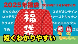 【2025福袋】福袋情報まとめ 11月下旬 ビックカメラ福袋 ロッテリア福袋 コクヨ福袋 ウエンディーズ福袋 牛角福袋 【HAPPYBAG LUCKYBAG】 福袋2025 [upl. by Hairam]