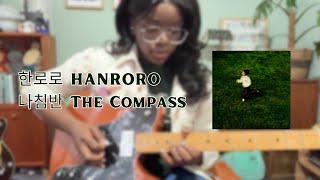 한로로 HANRORO  나침반 The Compass  Guitar Cover [upl. by Eniarral326]