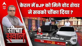 ABP Cvoter Opinion Poll  जानिए केरल में BJP के खेमे में कितना वोट शेयर   ABP NEWS [upl. by Haslett]