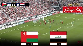 🔴البث المباشر لمباراة عمان والعراق oman vs iraq live streaming  محاكاة لعبة فيديو [upl. by Albina]