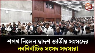 শপথ নিলেন দ্বাদশ জাতীয় সংসদের নবনির্বাচিত সংসদ সদস্যরা  Parliament Oath  Channel 24 [upl. by Kiehl]