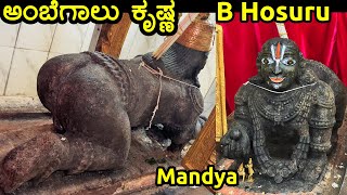 ಅಂಬೆಗಾಲು ಕೃಷ್ಣಾ ಮಂಡ್ಯ B Hosuru Ambegalu Krishna Temple Mandya Karnataka tourism Ancient baby Krishna [upl. by Shaya]