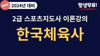 2024 대비 7일 완성 스포츠지도사 2급 필기 한국체육사 무료 이론 강의 [upl. by Eldwin]