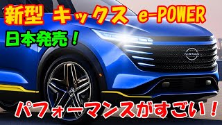 ２０２５日産 新型 キックス登場、 ePOWERモデル日本発売！競合他車と比較しても優れたパフォーマンス！！！ [upl. by Mylander]