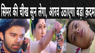 SSK 2 कॉल पर SIMAR की चीख सुन लेगा AARAV यूं जानेगा बड़ी मां का सारा सच [upl. by Urquhart745]