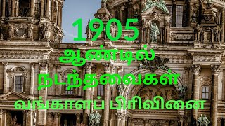 Partition of Bengal  What happened in 1905  World History  UPSC Exam  Global Tamil  Historical [upl. by Eeliram]