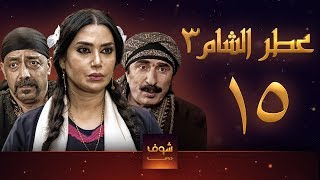 مسلسل عطر الشام 3 الحلقة 15 [upl. by Neirual856]