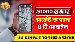 Top 5 Mobile Phone Under 20k in 2024  16GB RAM  Waterproof  ২০ হাজারে সেরা ৫ টি ফোন [upl. by Radmilla]