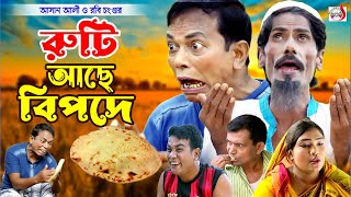 অরিজিনাল ভাদাইমা আসান আলী রুটি আছে বিপদে । Ruti Ache Bipode। Original Vadaima Asan Ali  koutuk 2024 [upl. by Adyahs]