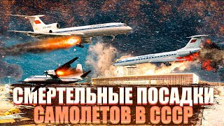 10 Крупнейших катастроф самолетов в СССР Какие посадки повлияли на историю [upl. by Vincenta]