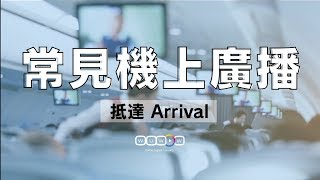 飛機廣播都在說什麼？ 想當空服員必備口說 Inflight Announcement  抵達 Arrival 【WUWOW教你說】 [upl. by Armelda]