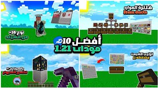 تحمـ🔔ـيل افضل 10 مودات في ماين كرافت الجـ📱ـوال في السرفايفل بدون برامـ🚫ـج وبرابـ✔️ـط مباشر 🔥 121؟ [upl. by Nahrut]