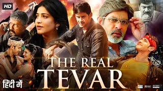 The Real Tevar Full Movie In Hindi Dubbed  Mahesh Babu  Shruti Haasan  Jagapthi  Review amp Fact [upl. by Ellennahc588]