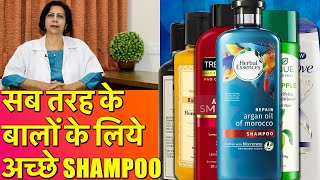 सब तरह के बालों के लिये अच्छे शैम्पू  Best Shampoos For All Types of Hair [upl. by Flanigan]