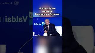 Дональд Трамп о Владимире Путине трамп путин озвучка зеленский сво [upl. by Rebmac]