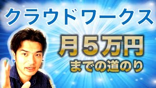 【実績ゼロから】クラウドワークスで月５万円稼ぐまでの流れ【２週間で到達】 [upl. by Siusan674]