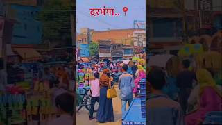 Darbhanga Bihar ♥️darbhanga darbhangabihar mithila methli youtubeshorts viralvideo bihar yt [upl. by Webster]