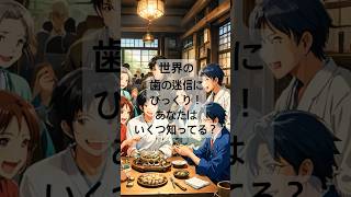 世界の歯の迷信にびっくり！あなたはいくつ知ってる？ 雑学歯 迷信 文化 乳歯 YouTubeショーツ [upl. by Erland530]