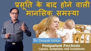 Postpartum Psychosis Mental Problems after Delivery Dr Kelkar Sexologist Psychiatrist Mental Illness [upl. by Anaz]