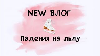 NEW ВЛОГ  ПАДЕНИЯ НА ЛЬДУ⛸ Фигурное Катание [upl. by Eenerb]