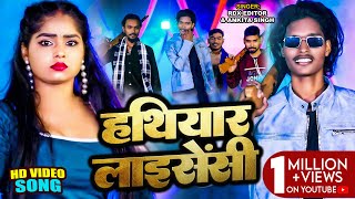 Video  Ankita Singh  हथियार लाइसेंसी  RDX Editor  Hathiyar Licency  Bhojpuri Superhit Song [upl. by Bocock]