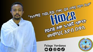 ዐብይ ጾም ከሰማይ ከወረደው በቀር ዘወረደFelege Yordanos [upl. by Lacsap]