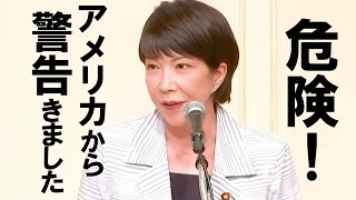 【高市早苗】アメリカの警告「アレを使ってはいけない」日本がさらされているリスクを高市さんが解説します 高市早苗 衆議院 自民党 総裁選 [upl. by Yrrah]