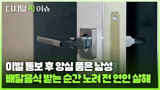 이별 통보 후 앙심 품은 남성 배달음식 받는 순간 노려 전 연인 살해 [upl. by Arateehc481]