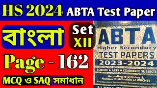 HS Abta test paper 2024 Bengali page 162  abta test paper class 12 bengali page 162 mcq saq solve [upl. by Hildy]