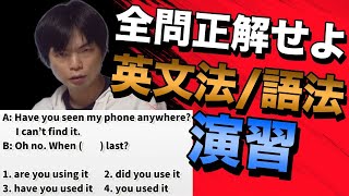 頻出英文法・語法問題演習講義 [upl. by Heath967]